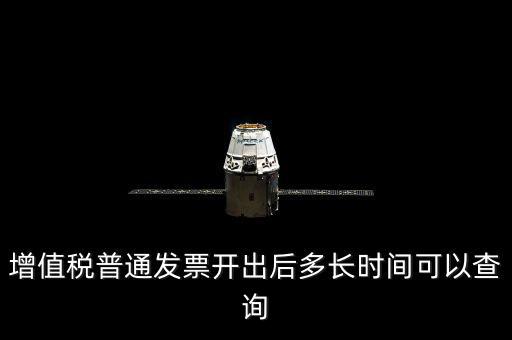增值稅普通發(fā)票開(kāi)出后多長(zhǎng)時(shí)間可以查詢(xún)