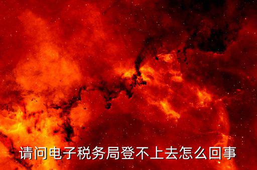 為什么山西網(wǎng)上稅務(wù)局登錄不了，山西省地方稅務(wù)局網(wǎng)上申報系統(tǒng)為什么進不去編碼和密碼都不對