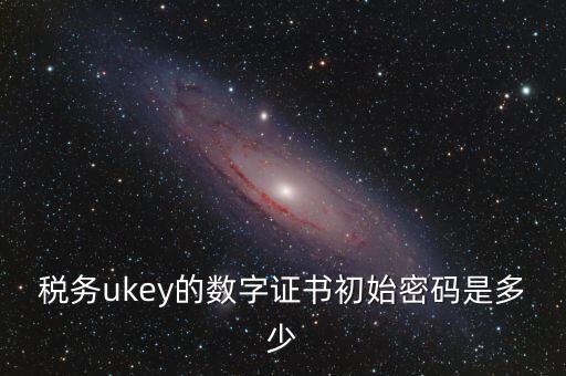 數(shù)字證書密碼是什么，數(shù)字證書密碼是什么意思