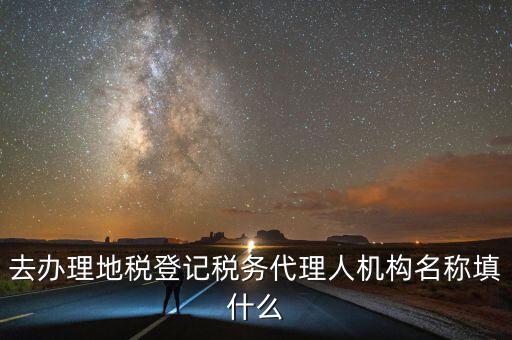 稅務(wù)名稱填什么，請問網(wǎng)上報(bào)稅的協(xié)議書中納稅帳戶名稱怎么填寫