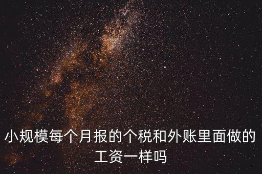 個(gè)稅申報(bào)工資和帳載的工資有什么聯(lián)系，個(gè)稅軟件里工資和賬本上工資一定要一致嗎