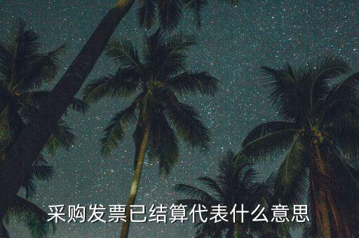 客運(yùn)發(fā)票內(nèi)部結(jié)算什么意思，采購發(fā)票已結(jié)算代表什么意思