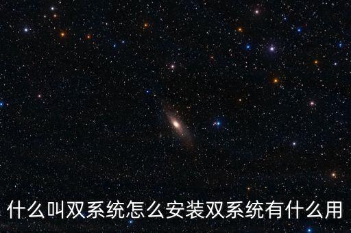 一人一機雙系統(tǒng) 是什么意思，請問電腦雙系統(tǒng)是什么意思