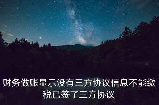 地稅簽了三方為什么不能繳款，本月我已地稅網(wǎng)上申報(bào)成功我已辦了三方協(xié)議請(qǐng)問(wèn)下一步如何繳款