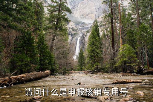 核銷外經(jīng)證領(lǐng)什么號，去國稅局核銷外經(jīng)證需要帶哪些資料