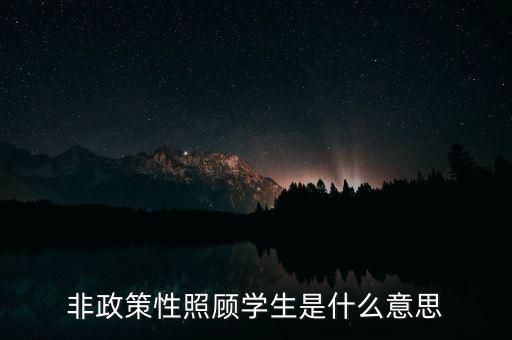 非政策性是什么，貧困戶非政策性收入是什么意思