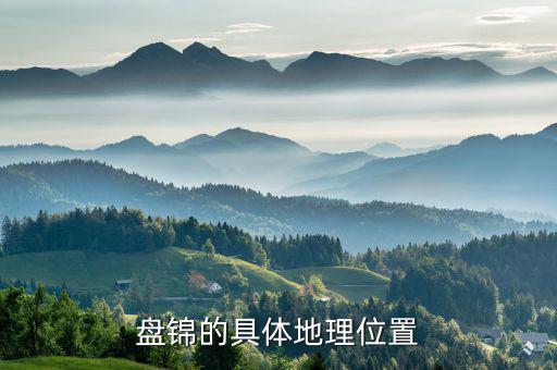 盤錦在遼寧的什么位置，遼寧盤錦在哪里