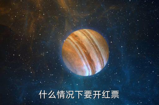 什么情況下申請(qǐng)紅字發(fā)票信息表，什么情況下需要購(gòu)貨方開(kāi)具紅字專(zhuān)用發(fā)票信息表