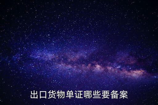 備案單證是什么，出口貨物單證哪些要備案