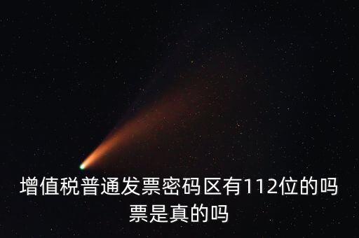 認(rèn)證發(fā)票112密碼是什么意思，增值稅普通發(fā)票密碼區(qū)有112位的嗎票是真的嗎
