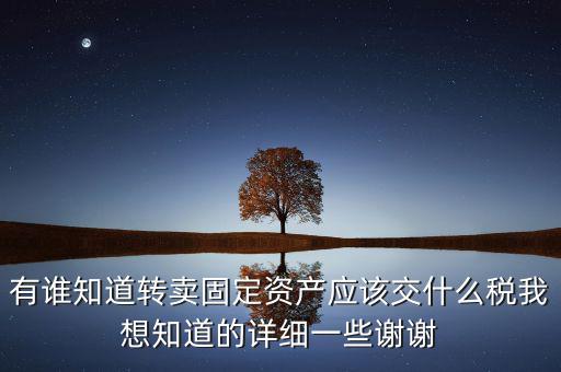 變賣固定資產(chǎn)交什么稅，轉(zhuǎn)讓固定資產(chǎn)要交什么稅