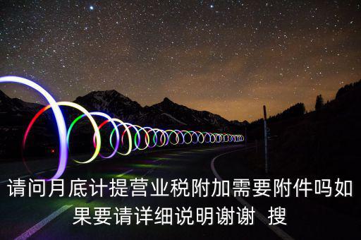 計提所得稅憑證后附什么附件，計提稅金的記賬憑證后應(yīng)附何單據(jù)或憑證