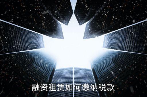 融資租賃什么繳納印花稅，融資租賃合同和合同印花稅怎么算的