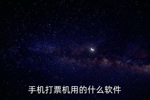 機(jī)打發(fā)票用什么軟件，機(jī)打發(fā)票要下載什么軟件