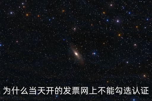 電力公司發(fā)票為什么不能勾選，關(guān)于網(wǎng)上發(fā)票勾選認(rèn)證抵扣的問題