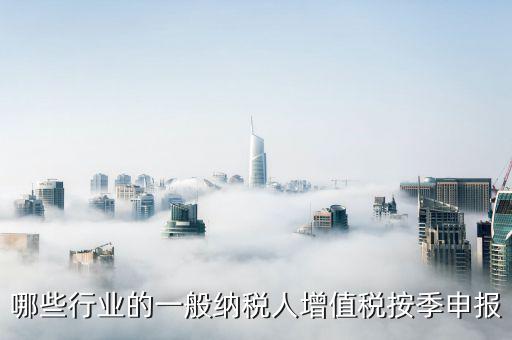 什么企業(yè)按季度申報，公司怎么辦理季度報稅