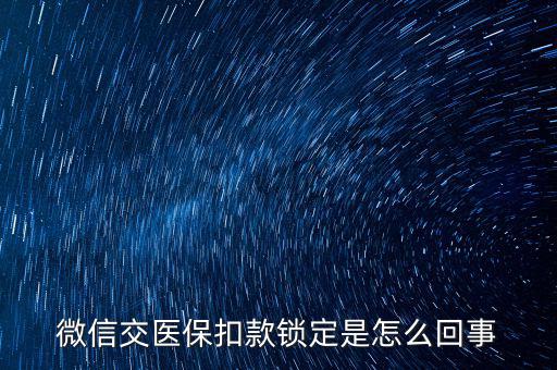 微信交醫(yī)?？劭铈i定是怎么回事