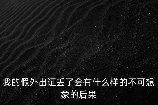 外管證丟失有什么風(fēng)險，發(fā)票已開外管證丟了怎么核銷