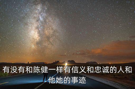 淄博地稅精神是什么，有沒有和陳健一樣有信義和忠誠的人和他她的事跡