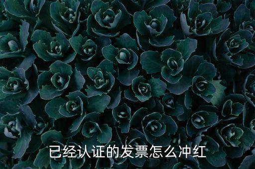 沖紅票要什么手續(xù)，什么情況下增值稅發(fā)票沖紅具體手續(xù)怎么做說詳細些謝謝