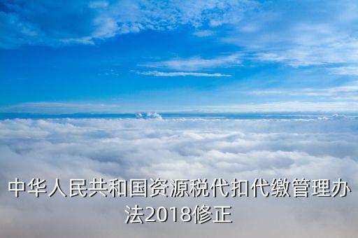 資源稅憑證是什么，什么是資源稅