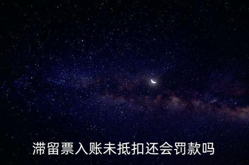 滯留票不抵扣有什么后果，關(guān)于滯留票的問題