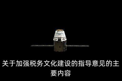 什么稅務(wù)文化建設(shè)，文化事業(yè)建設(shè)稅是什么
