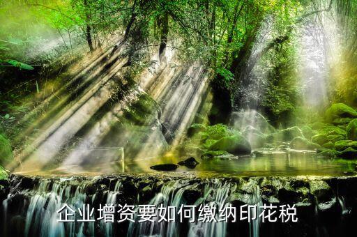 增資交什么印花稅，增資股東用交印花稅嗎