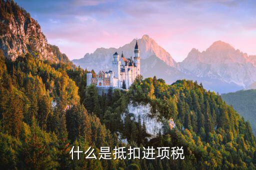 什么是進(jìn)項稅額抵扣，進(jìn)項稅額準(zhǔn)予抵扣是什么意思