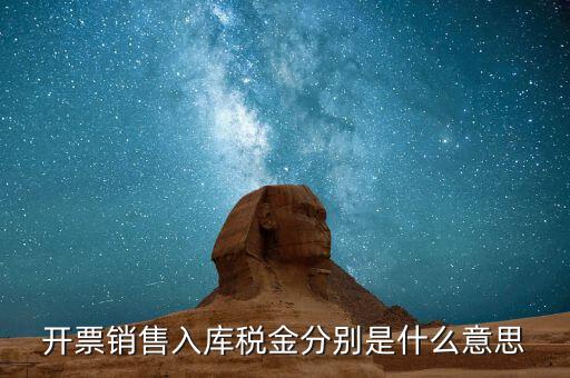 什么是開票銷售，開票銷售入庫稅金分別是什么意思