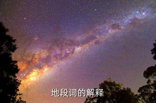 什么叫地段，地段詞的解釋