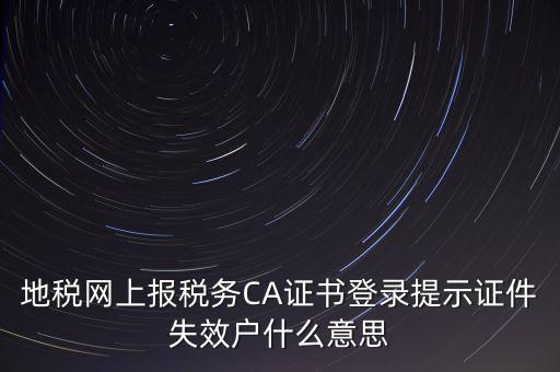 武漢地稅ca證書過期為什么，ca證書過期請(qǐng)確認(rèn)本機(jī)時(shí)間再試一次是什么意思