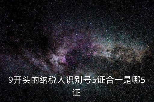 5證合一的稅號是什么，5證合一稅號是多少位 三證合一后的稅號是什么