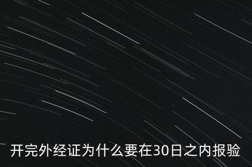 為什么要外經(jīng)證報驗，什么情況下需要開外經(jīng)證