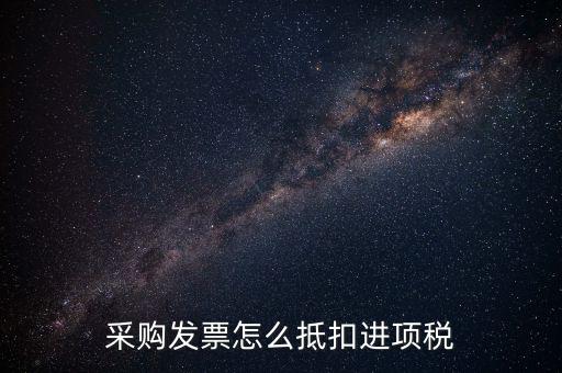 什么樣的采購發(fā)票才能抵扣進(jìn)項稅，什么樣的發(fā)票可以抵扣進(jìn)項