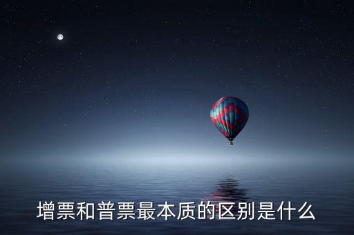 增票資質(zhì)是什么，什么是增票
