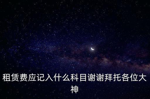 租房費(fèi)計(jì)入什么科目，房租費(fèi)屬于什么會(huì)計(jì)科目