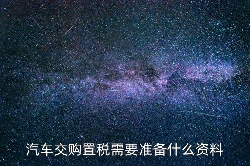 j繳納車(chē)輛購(gòu)置稅時(shí)需要注意什么，買(mǎi)車(chē)的時(shí)候交車(chē)輛購(gòu)置稅有什么要注意的地方