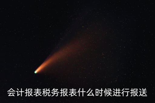 報報表一般什么時候，企業(yè)年季度月報表什么時間報