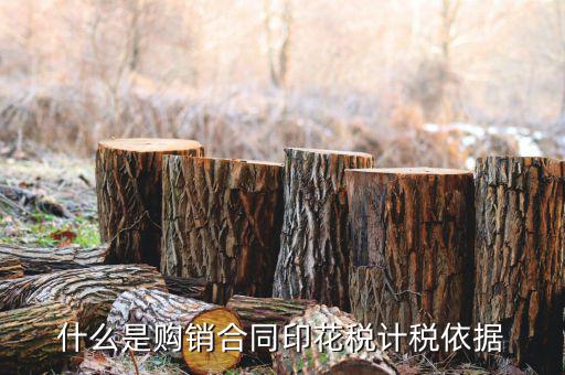 購(gòu)銷(xiāo)合同核定依據(jù)是什么，什么是購(gòu)銷(xiāo)合同印花稅計(jì)稅依據(jù)