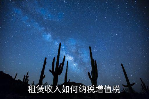 公寓出租按什么來繳納增值稅，房屋出租增值稅稅率