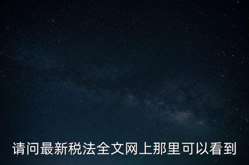 什么網(wǎng)站可以查詢稅法，全國個稅查詢網(wǎng)址