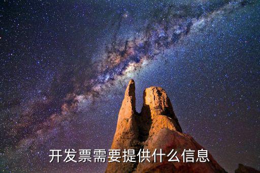 開發(fā)票需要什么信息，開發(fā)票需要什么信息