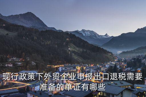 申報退稅的出口單據(jù)是什么，現(xiàn)行政策下外貿(mào)企業(yè)申報出口退稅需要準備的單證有哪些