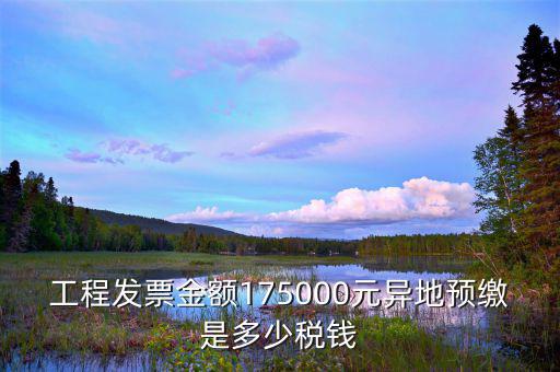 異地預(yù)繳地稅什么算，異地預(yù)繳增值稅城建稅和教育費附加如何計算