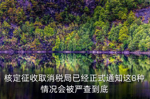 為什么要取消發(fā)票核定，也沒領發(fā)票現(xiàn)在一直用不到需要去取消開發(fā)票功能嗎