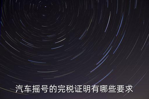 開完稅證明有什么要求，關(guān)于完稅證明的問題
