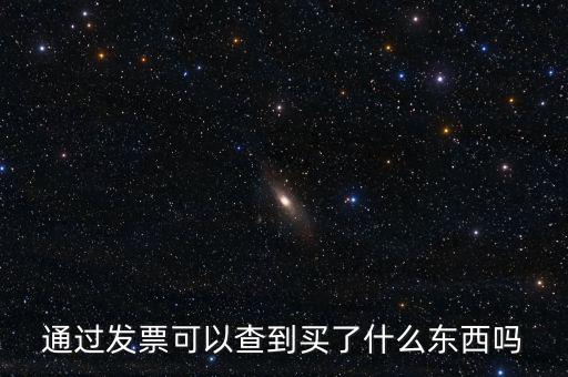 發(fā)票查詢什么內(nèi)容嗎，通過發(fā)票可以查到買了什么東西嗎