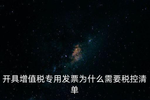 稅控清單是什么意思，發(fā)票清單是什么意思