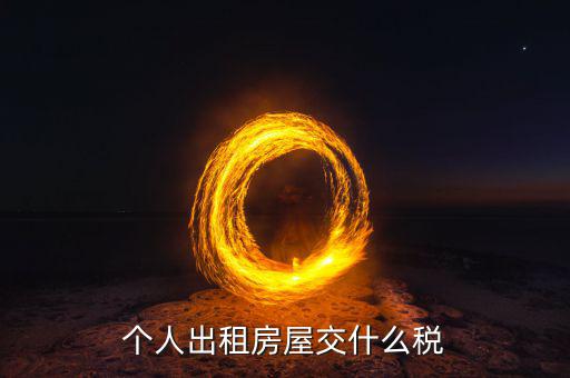 出租住房按什么個(gè)稅計(jì)算，個(gè)人出租房屋交什么稅